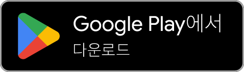 Google Play에서 다운로드